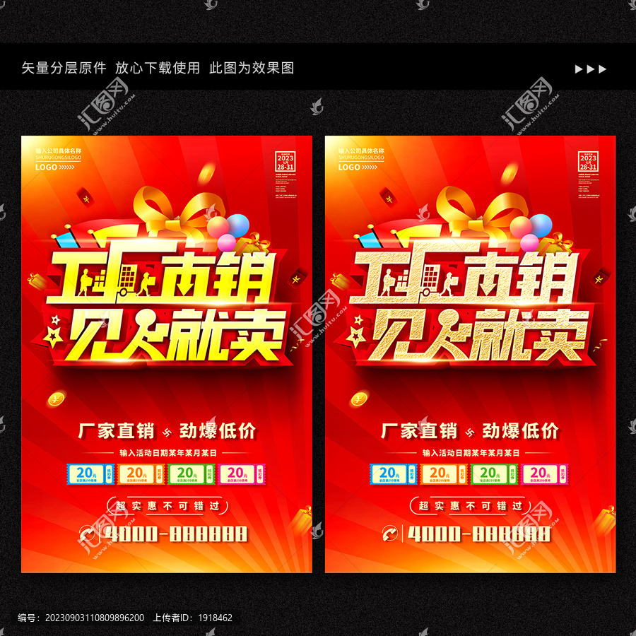 工廠直銷見人就賣海報(bào)