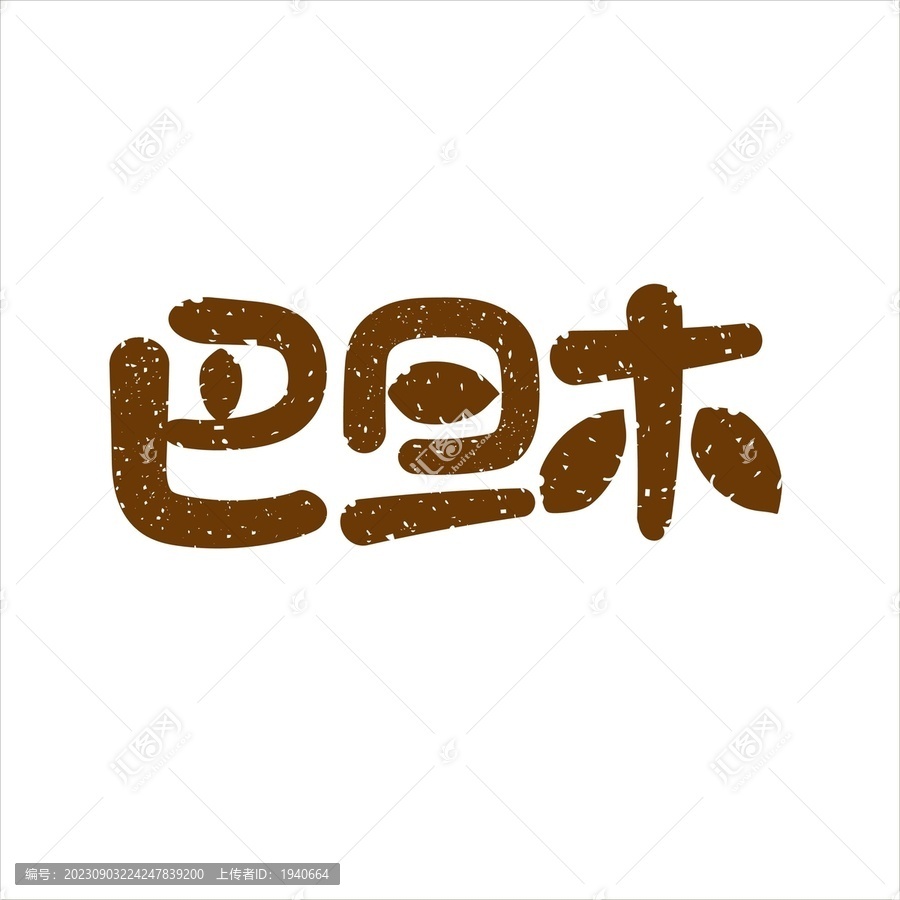 巴旦木矢量手寫卡通書法