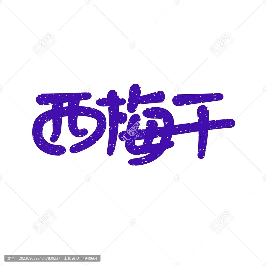 西梅干矢量手寫卡通書法