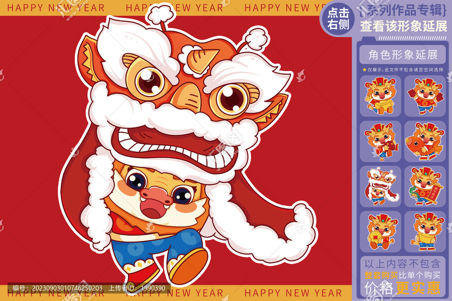 舞獅子喜慶拜年龍年形象