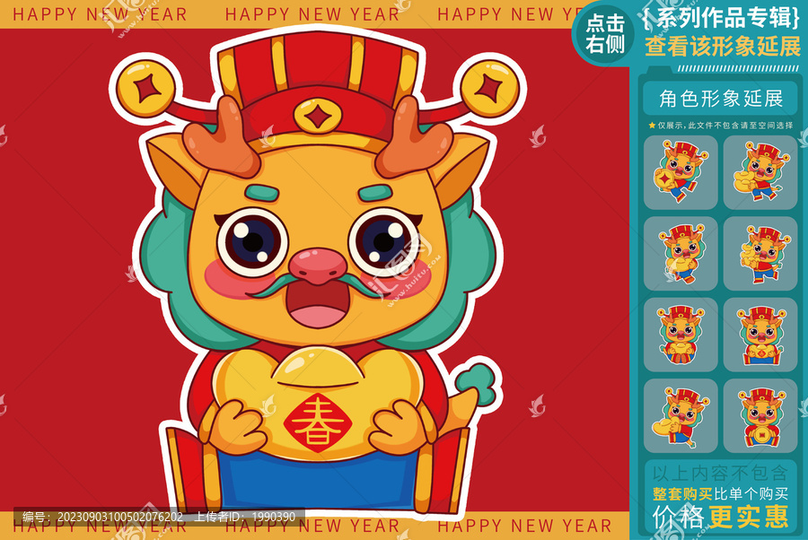 春元寶恭喜拜年龍年形象