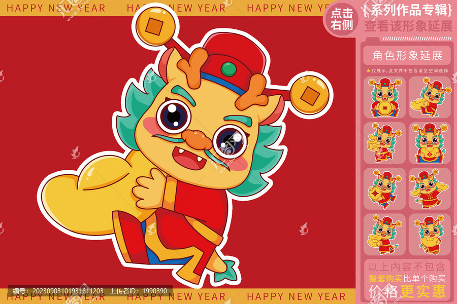 招財進(jìn)寶發(fā)財拜年龍年形象