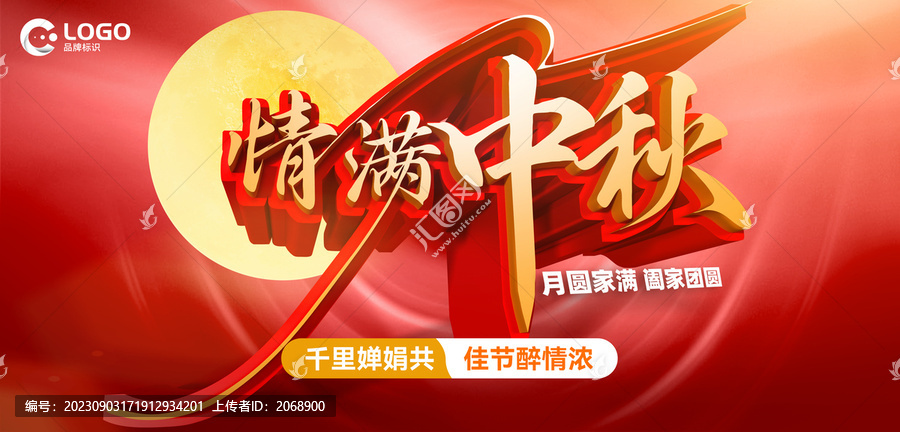 情滿中秋宣傳海報(bào)