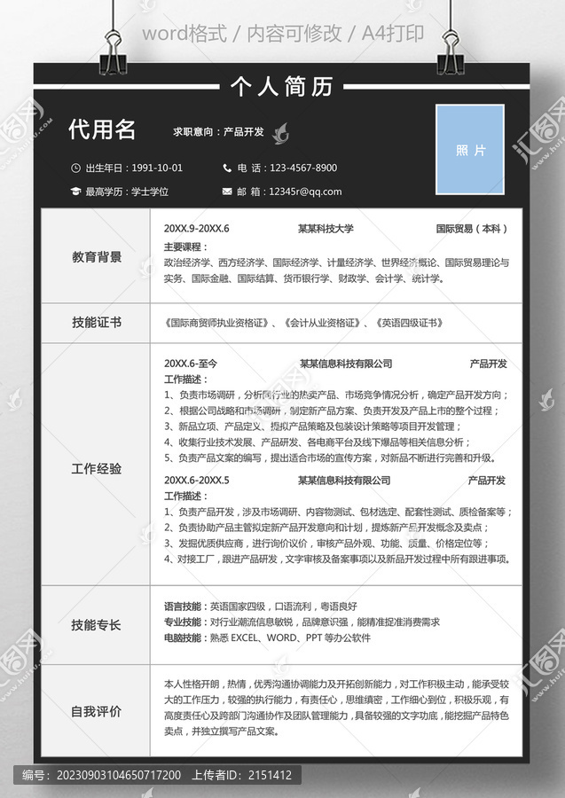 高端大氣產(chǎn)品開發(fā)求職通用簡歷