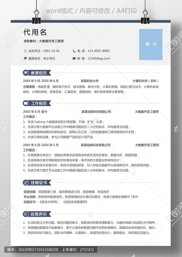 高端簡歷大數(shù)據(jù)開發(fā)工程師簡歷