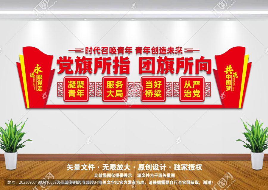 青年團(tuán)文化墻
