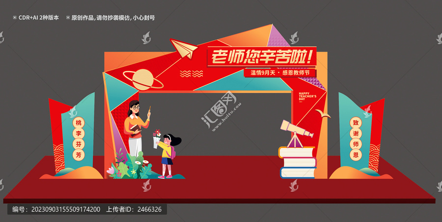 教師節(jié)門頭