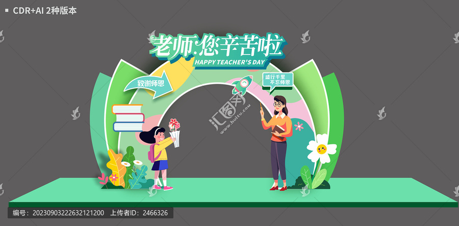 教師節(jié)拱門