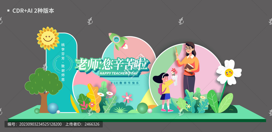 教師節(jié)美陳