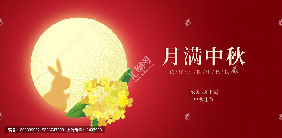 中秋節(jié)橫幅海報