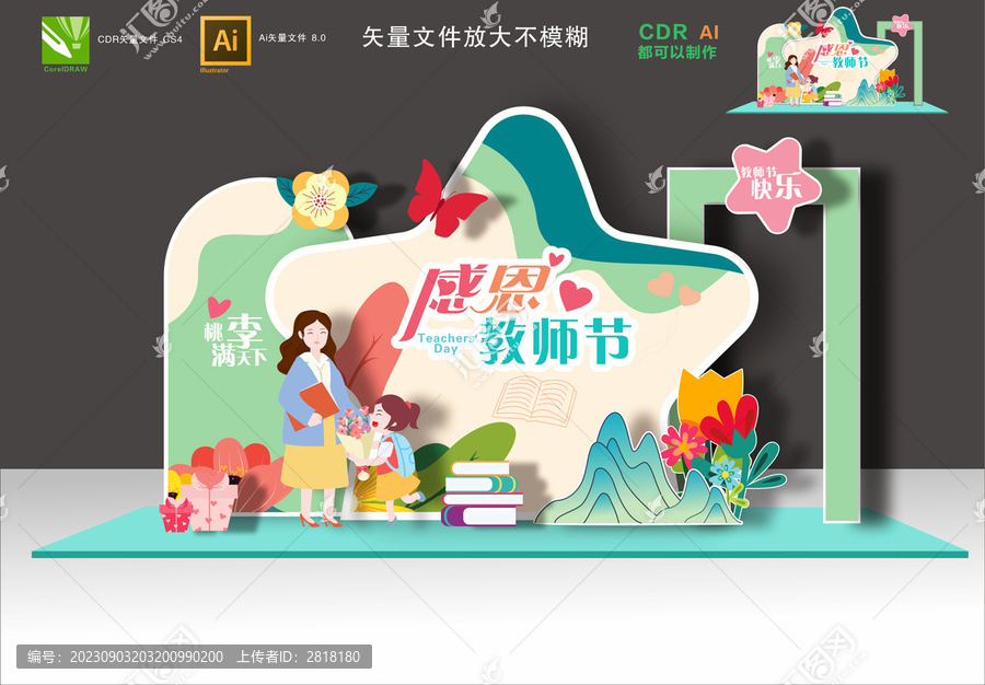 教師節(jié)美陳