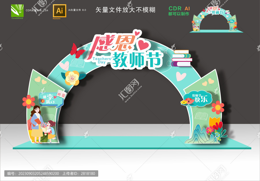 教師節(jié)拱門