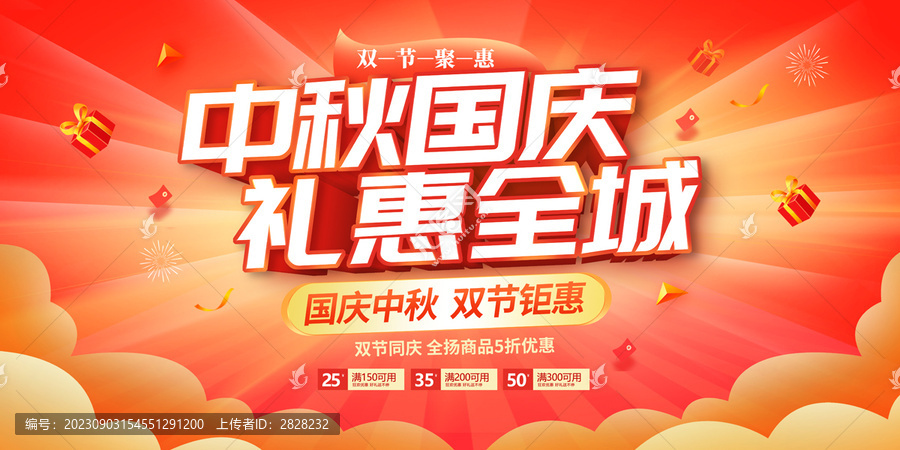 中秋國慶促銷