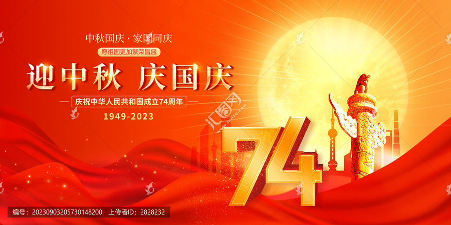 中秋國慶74周年海報