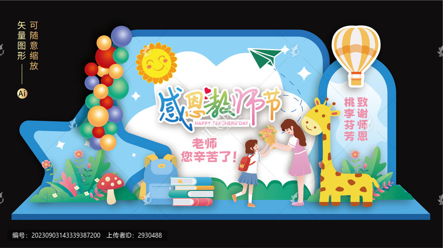 教師節(jié)美陳布置