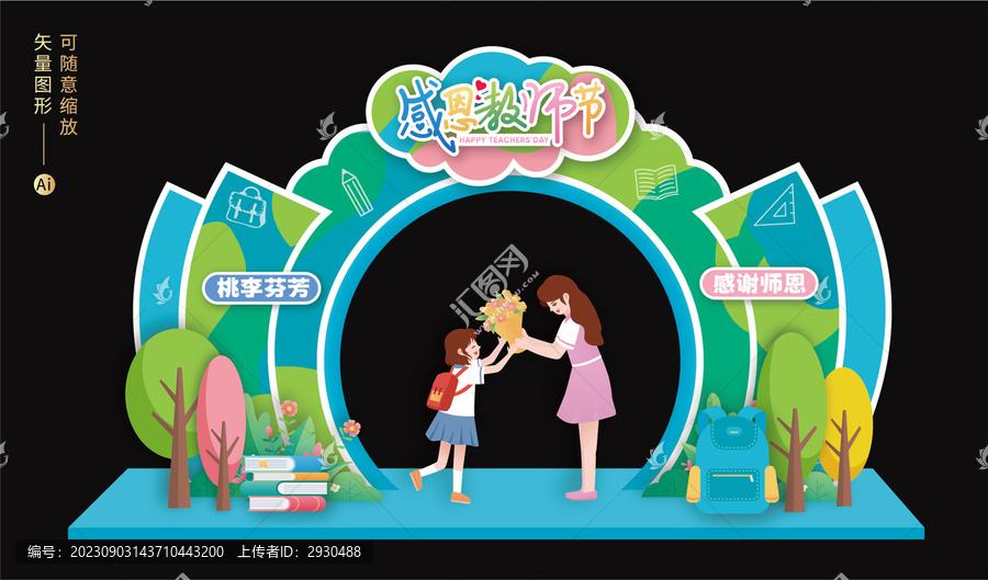教師節(jié)拱門