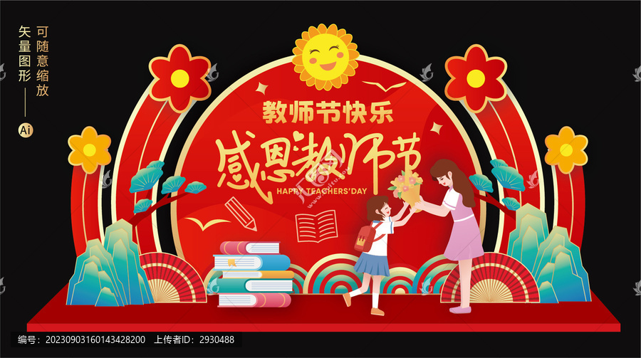 教師節(jié)美陳