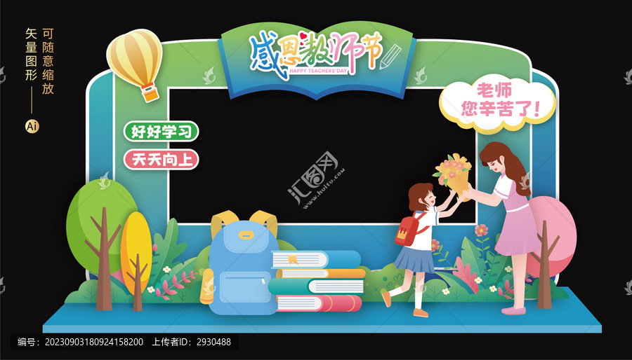 教師節(jié)拍照框美陳