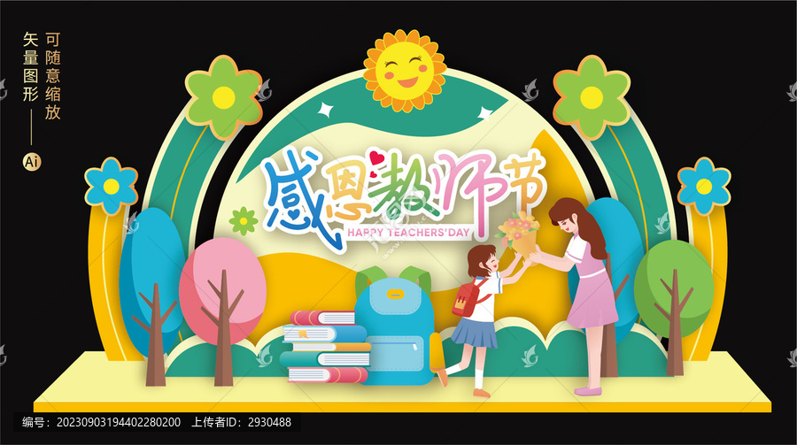 教師節(jié)布置