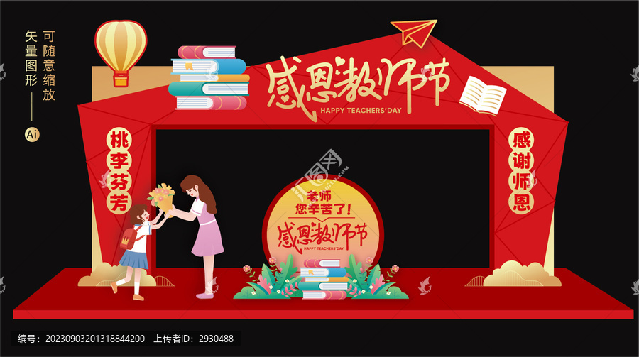 教師節(jié)門頭