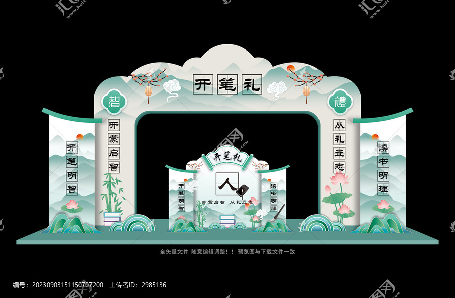 開筆禮拱門