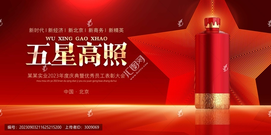 紅色年會(huì)背景展板