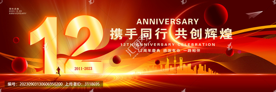 12周年