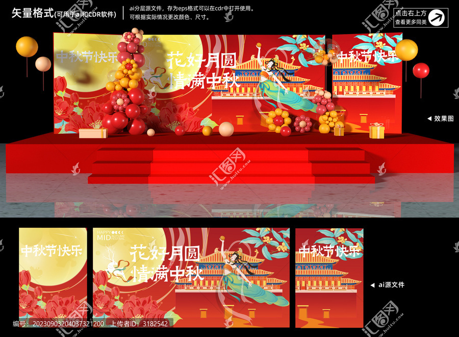 中秋舞臺海報(bào)美陳