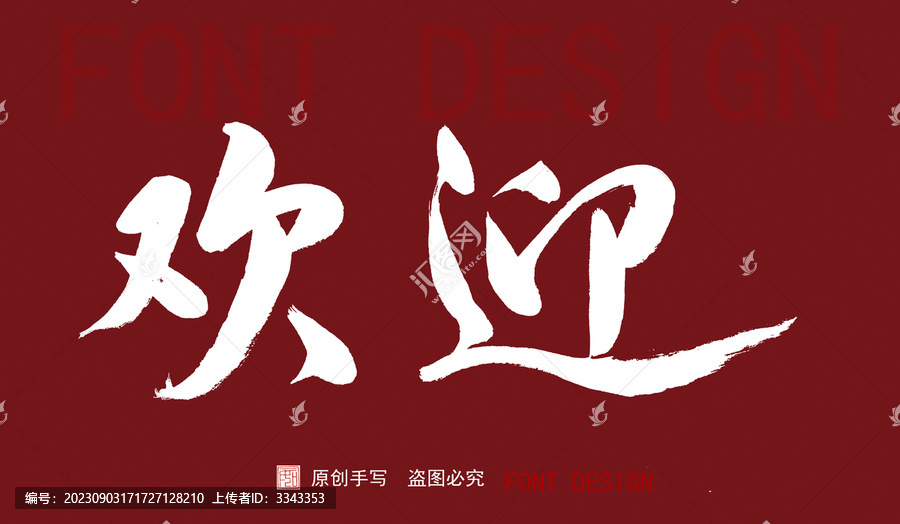 歡迎手寫字
