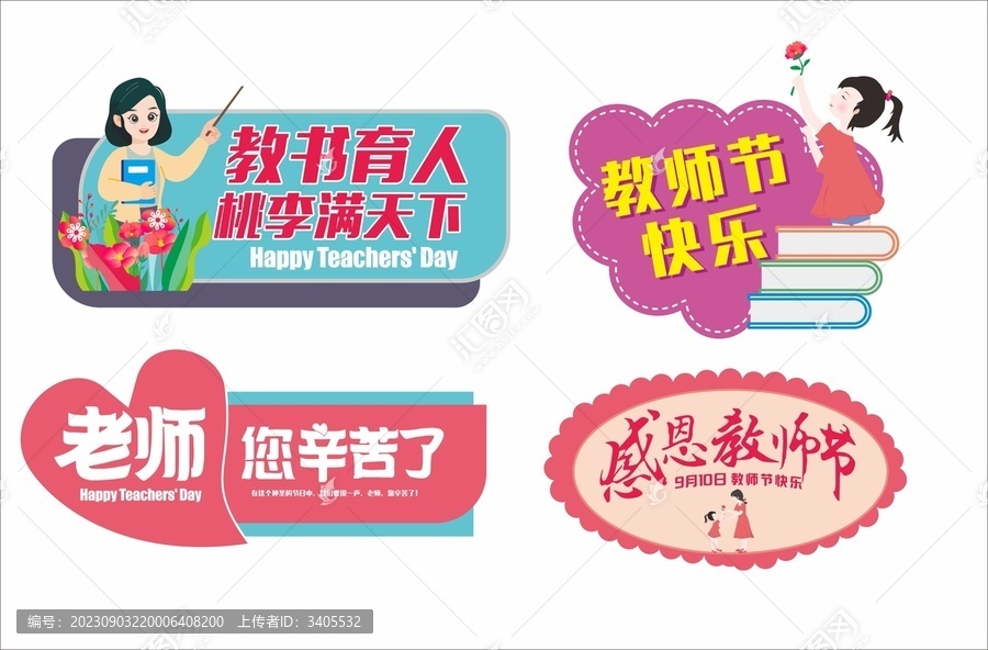 教師節(jié)手舉牌