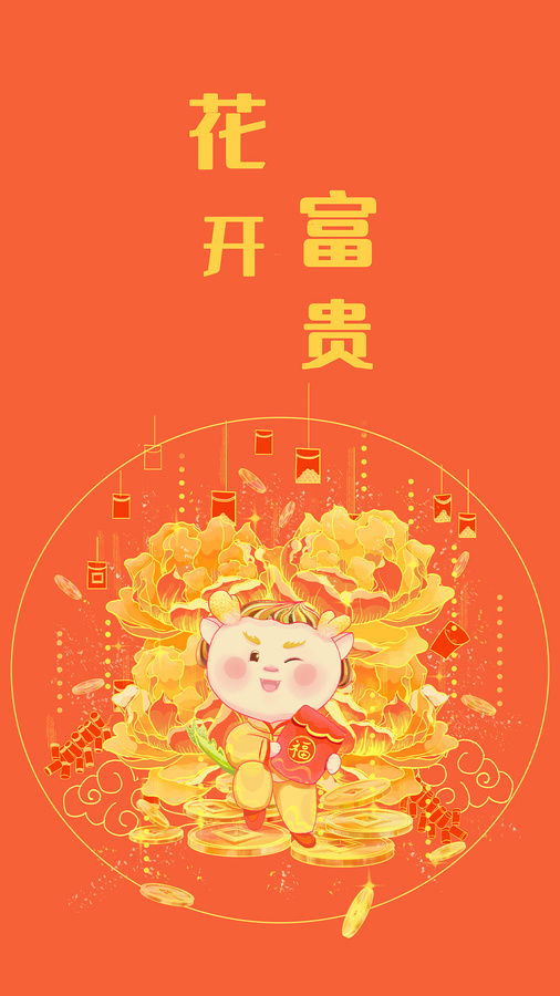 卡通龍年花開富貴圖