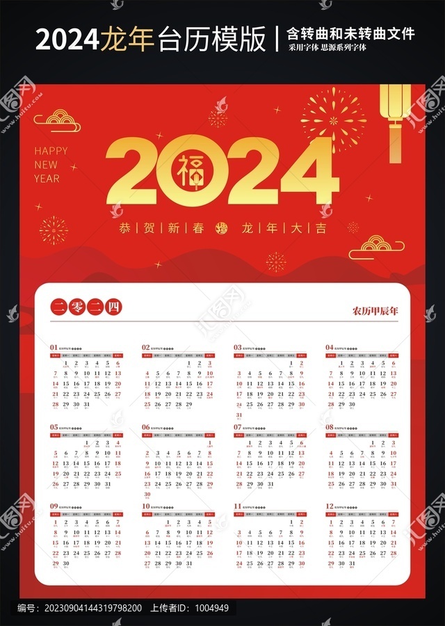 2024日歷2024臺歷龍年