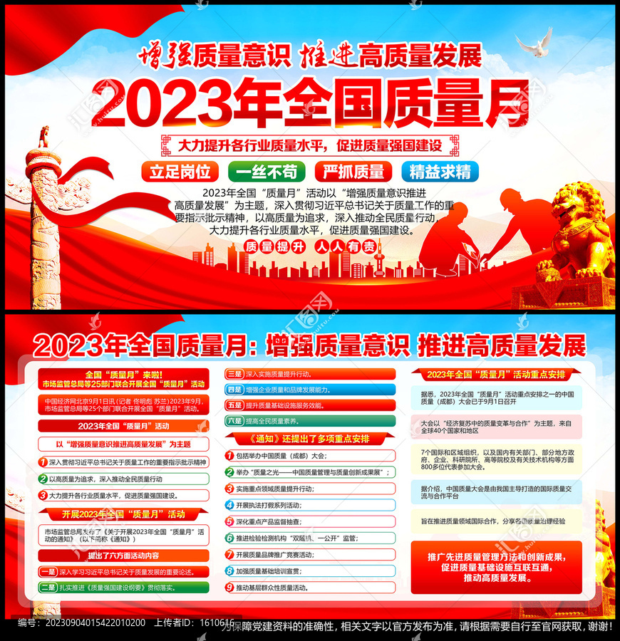 2023年全国质量月