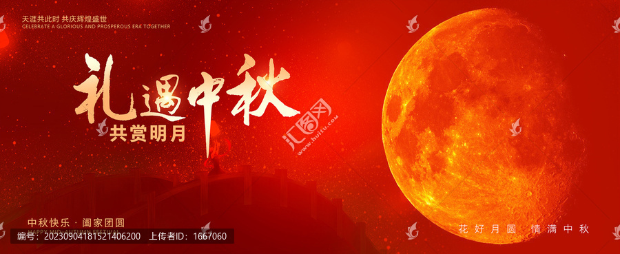 中秋節(jié)海報(bào)