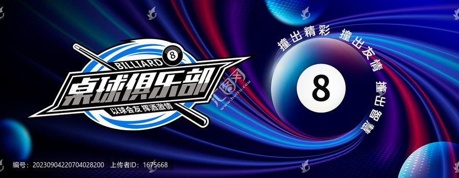 臺(tái)球海報(bào)