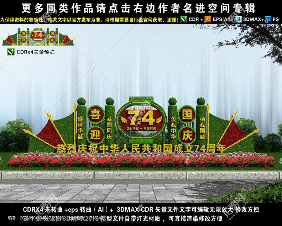 74周年國慶綠雕