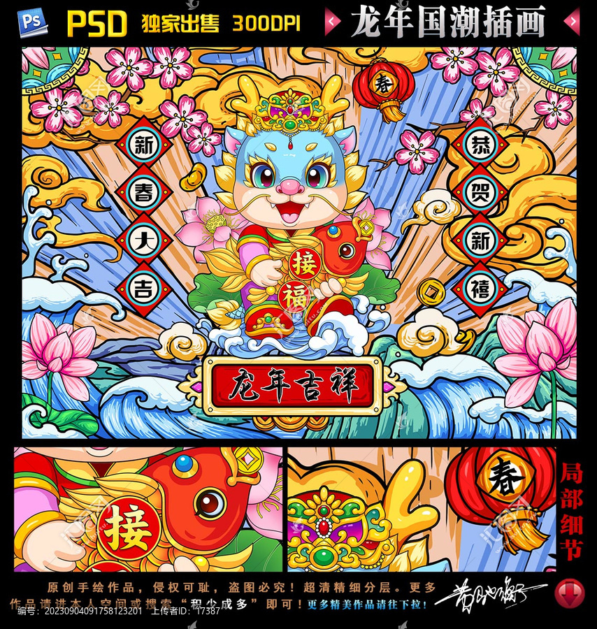 龍年國潮
