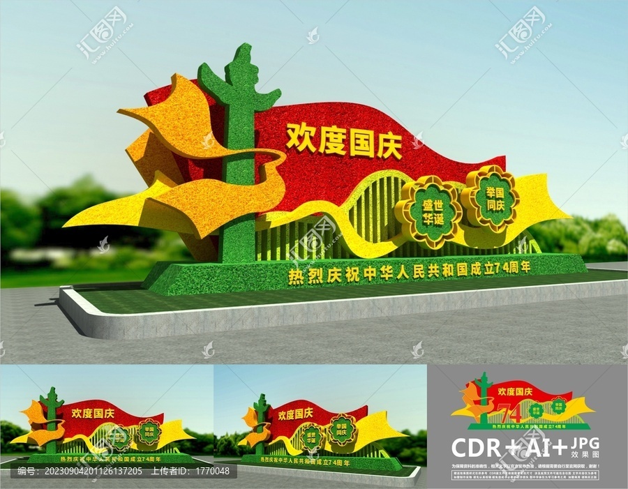歡度國慶