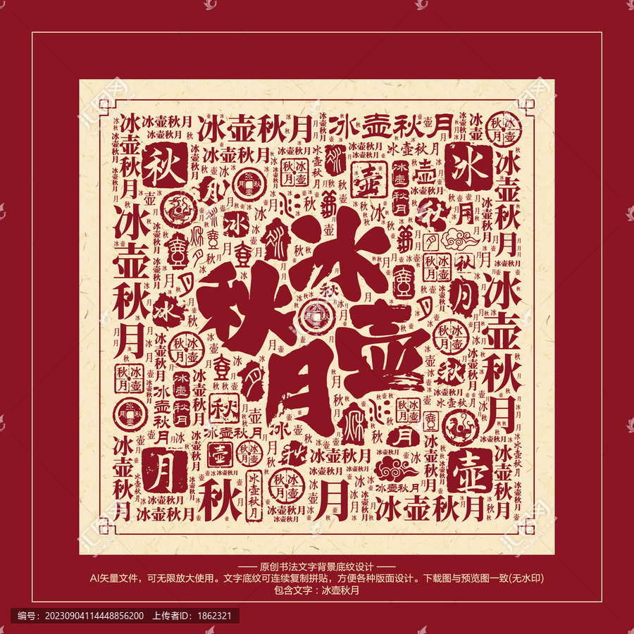 冰壺秋月