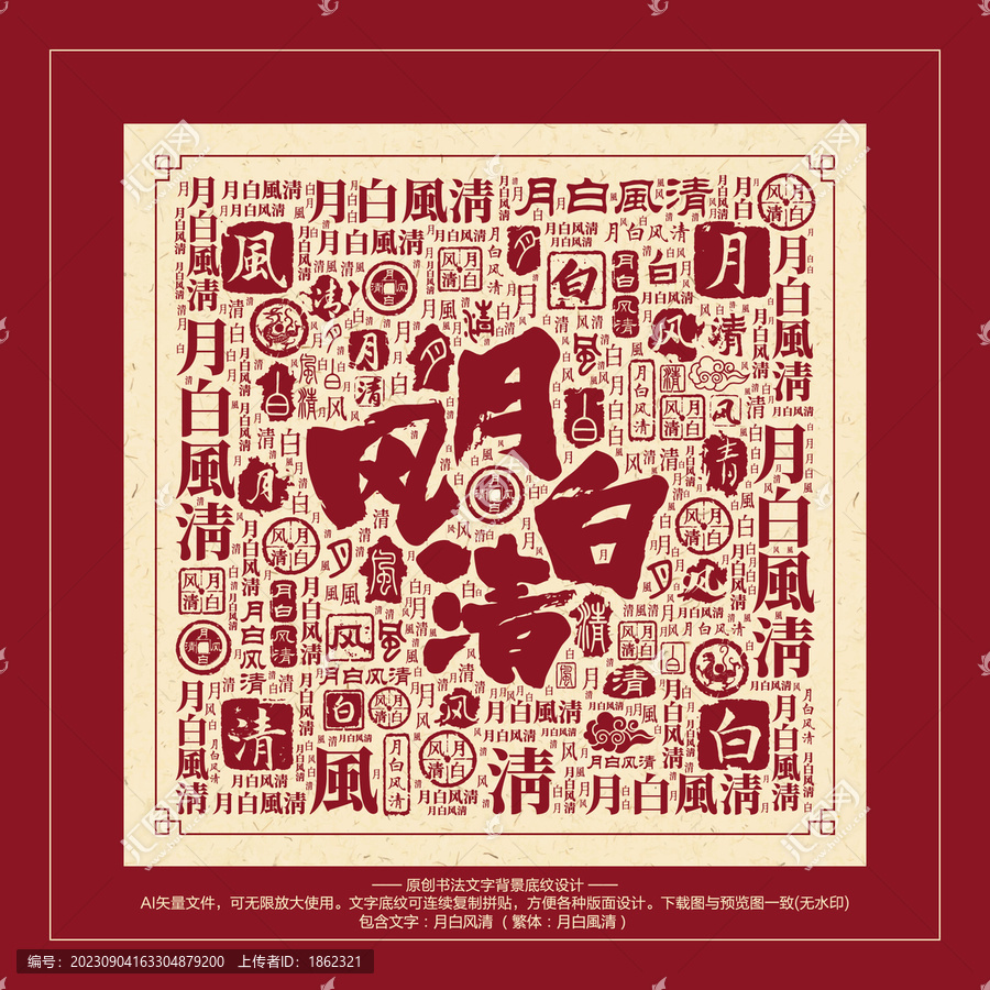月白風清