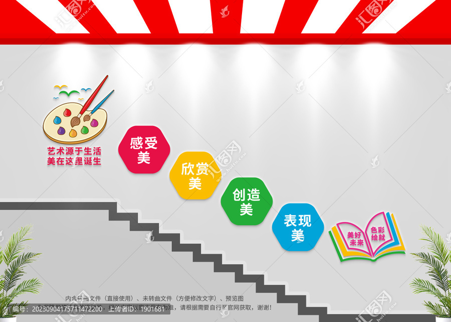 美術(shù)樓梯文化墻