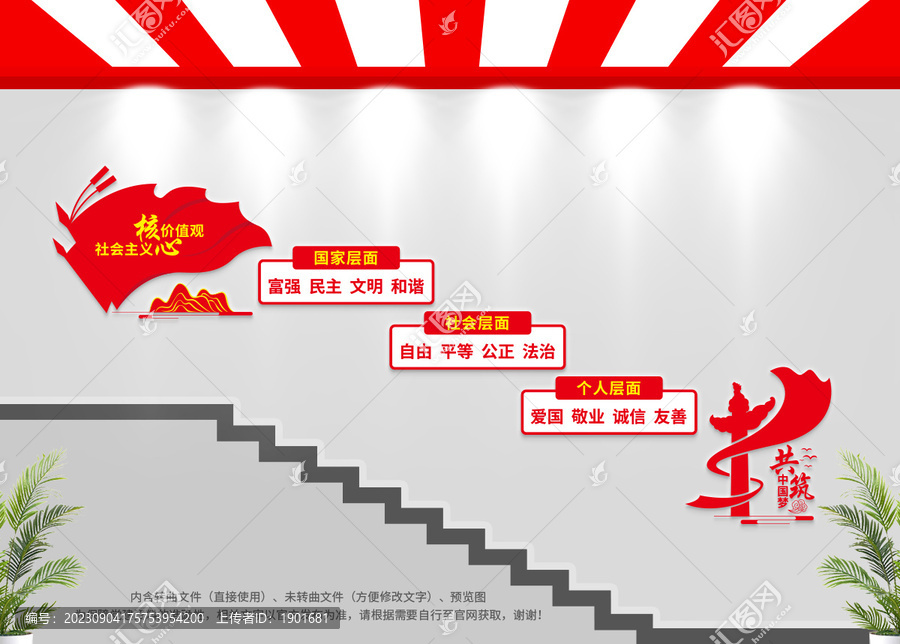 社會主義核心價(jià)值觀樓梯文化墻