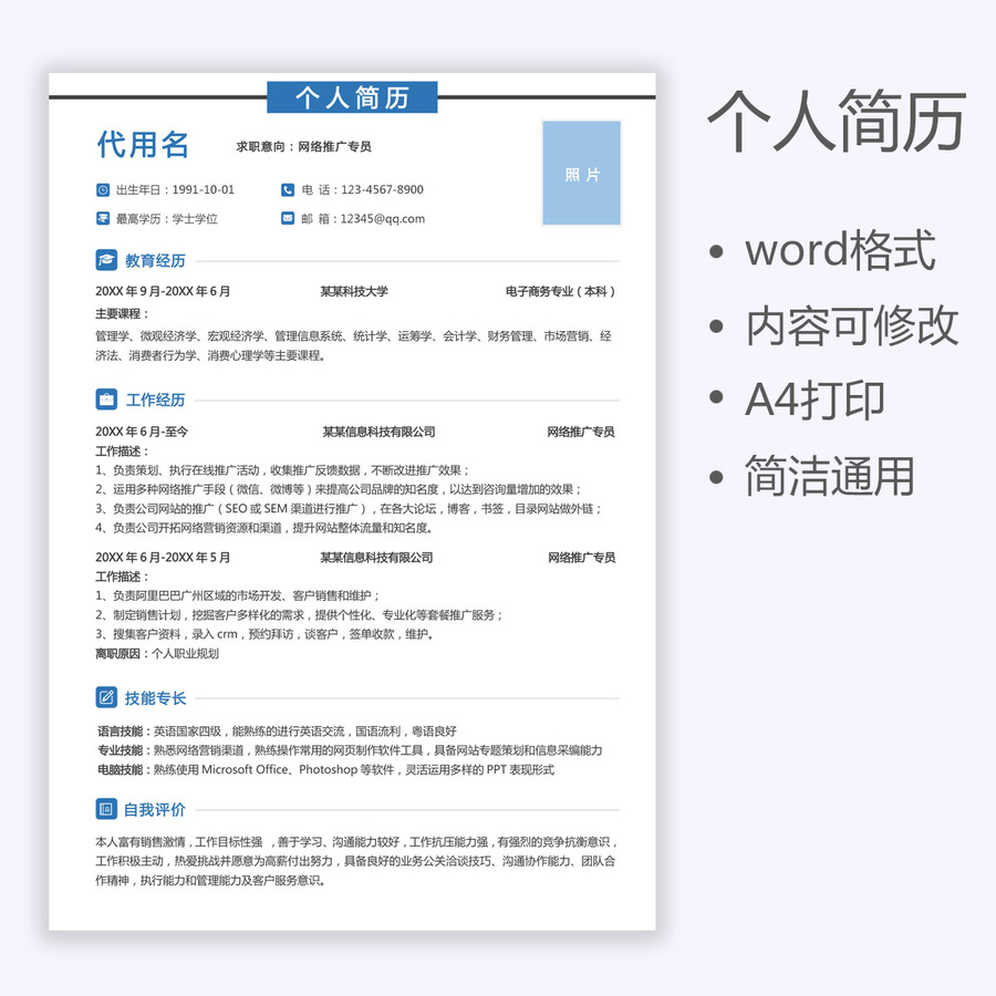 簡歷互聯(lián)網(wǎng)網(wǎng)絡推廣求職簡歷