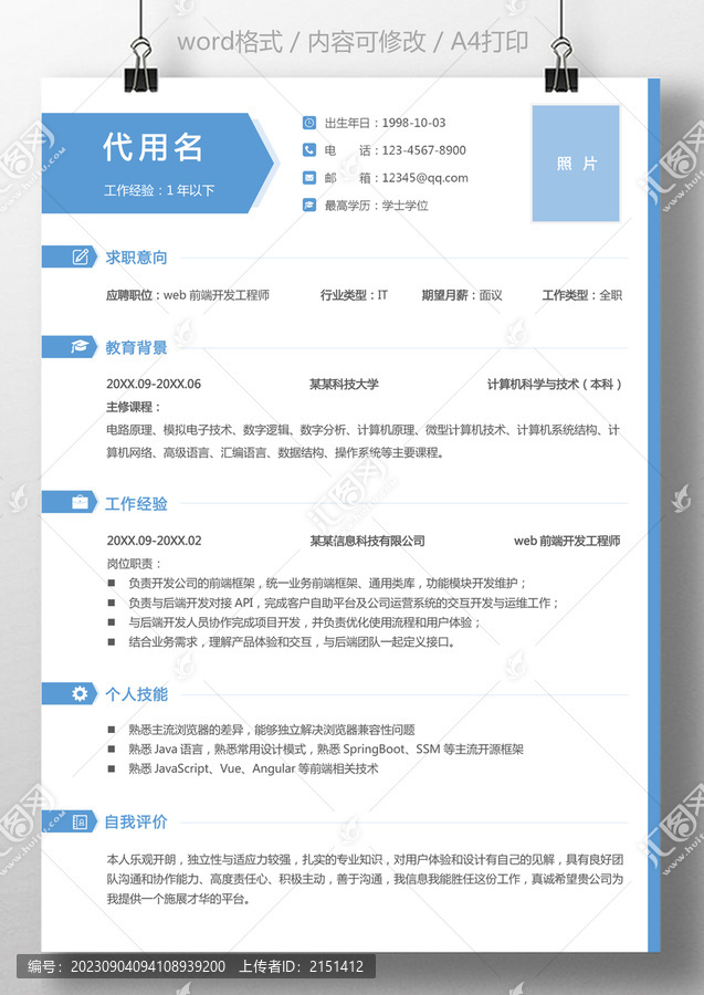 計算機web開發(fā)工程師簡歷