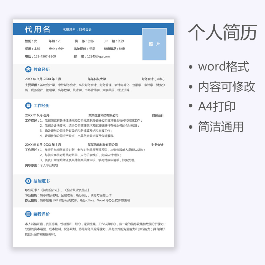 通用簡(jiǎn)歷財(cái)務(wù)會(huì)計(jì)求職簡(jiǎn)歷模板