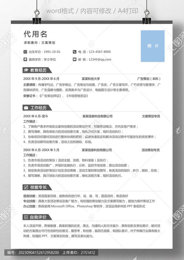 應屆生簡歷文案策劃求職簡歷