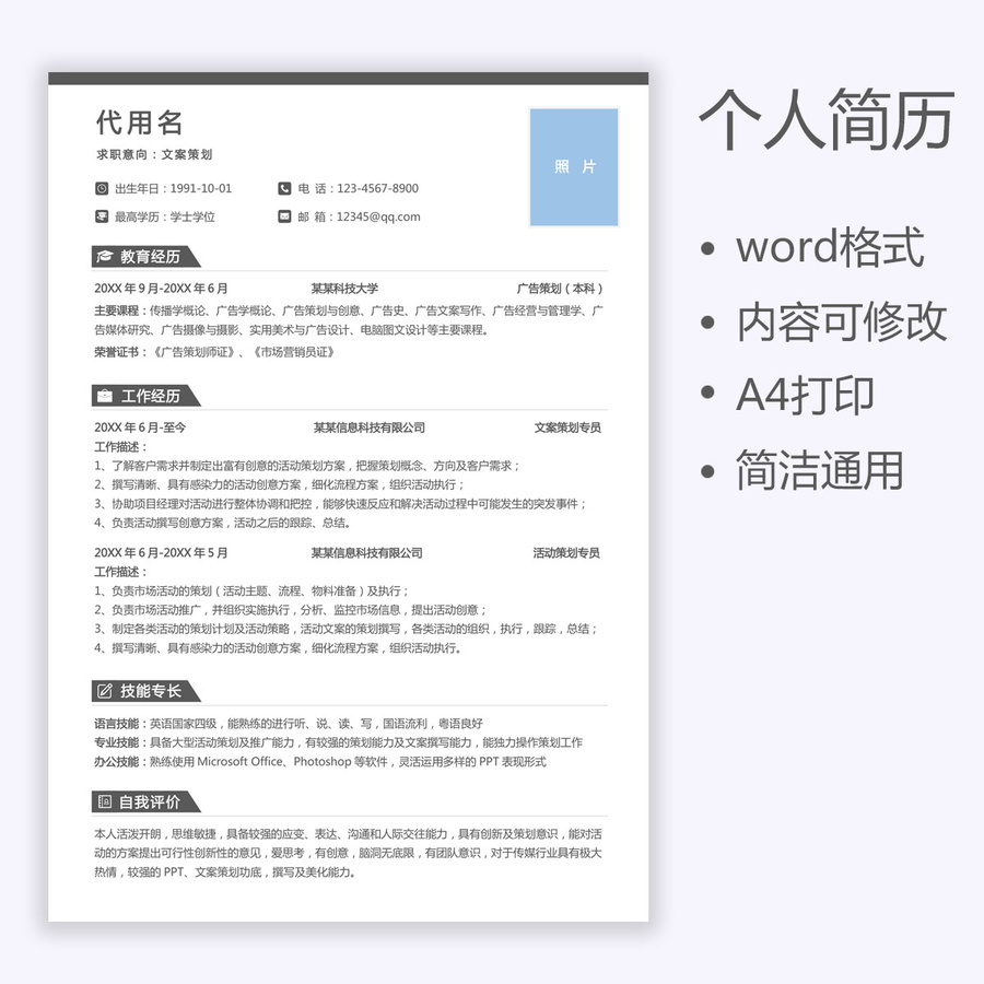 應屆生簡歷文案策劃求職簡歷
