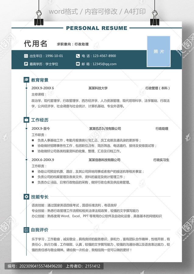 個(gè)人簡(jiǎn)歷行政助理文員求職簡(jiǎn)歷
