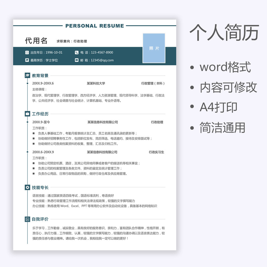 個(gè)人簡(jiǎn)歷行政助理文員求職簡(jiǎn)歷