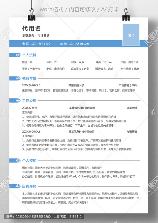 個(gè)人簡歷市場銷售營銷簡歷